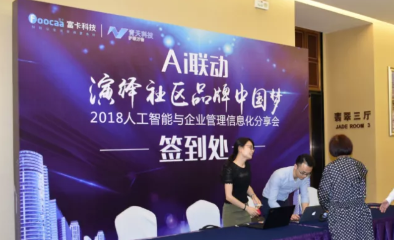 AI联动，，，，，，演绎社区品牌中国梦-2018人工智能与企业管理信息化分享会圆满落幕